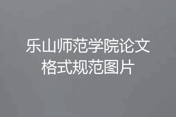 乐山师范学院论文格式规范图片
