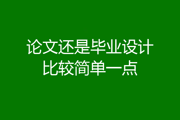 论文还是毕业设计比较简单一点