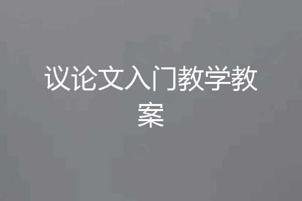 议论文入门教学教案
