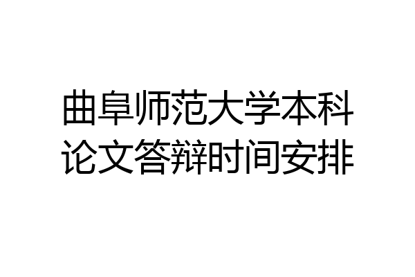 曲阜师范大学本科论文答辩时间安排