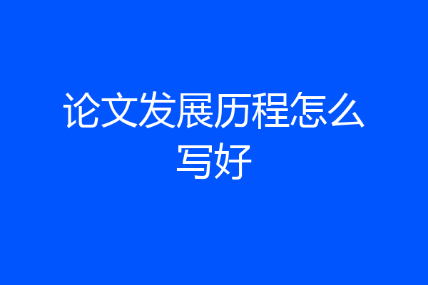 论文发展历程怎么写好