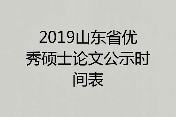 2019山东省优秀硕士论文公示时间表
