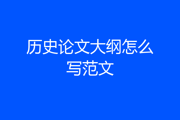 历史论文大纲怎么写范文