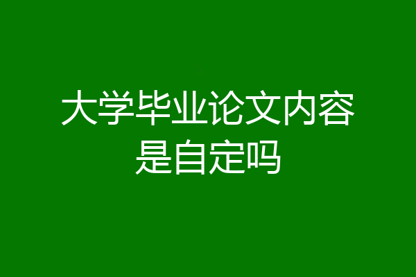 大学毕业论文内容是自定吗