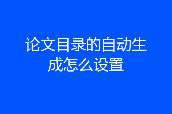 论文目录的自动生成怎么设置