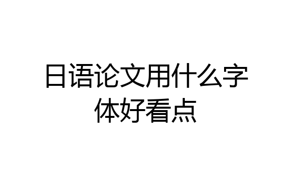 日语论文用什么字体好看点