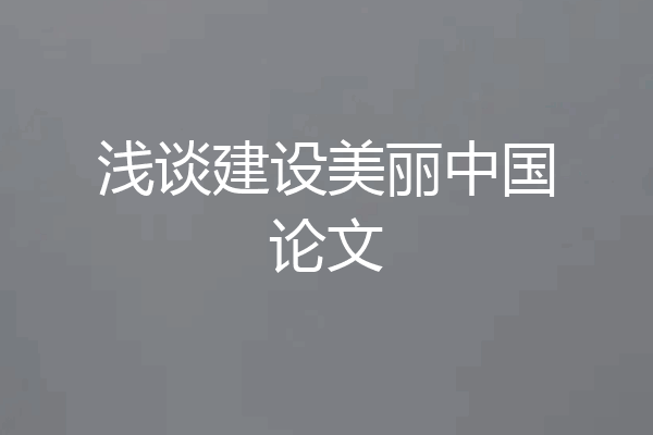 浅谈建设美丽中国论文