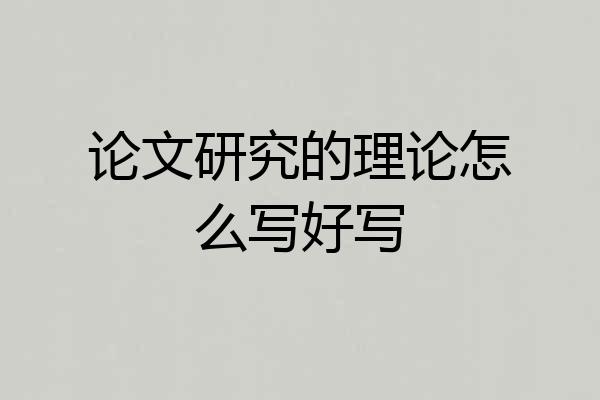论文研究的理论怎么写好写