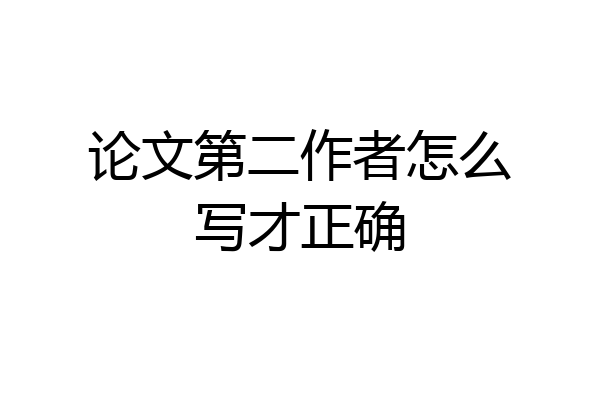论文第二作者怎么写才正确