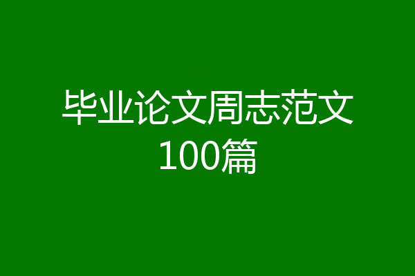 毕业论文周志范文100篇