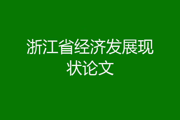 浙江省经济发展现状论文