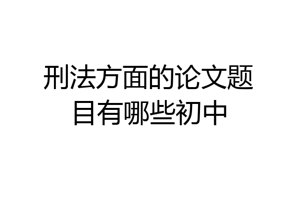 刑法方面的论文题目有哪些初中