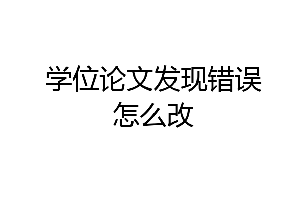 学位论文发现错误怎么改