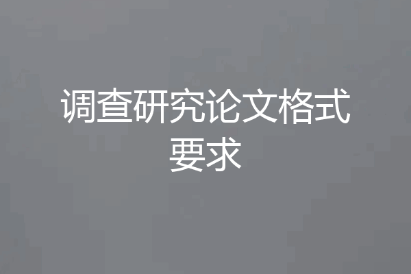 调查研究论文格式要求