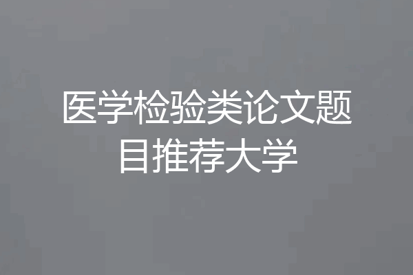 医学检验类论文题目推荐大学