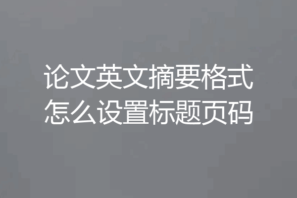 论文英文摘要格式怎么设置标题页码