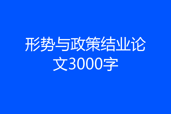 形势与政策结业论文3000字