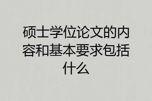 硕士学位论文的内容和基本要求包括什么