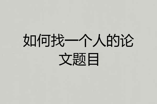 如何找一个人的论文题目