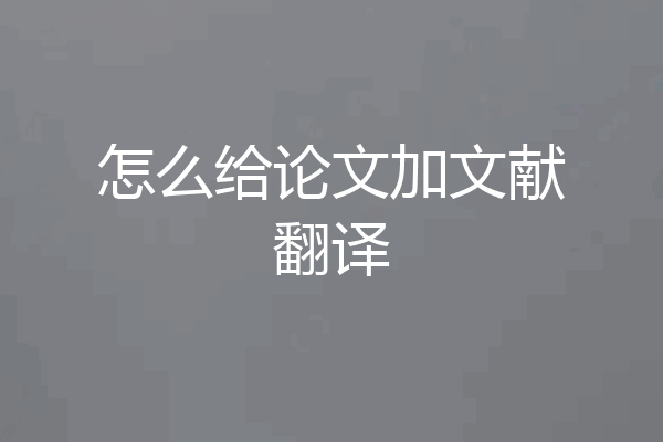 怎么给论文加文献翻译