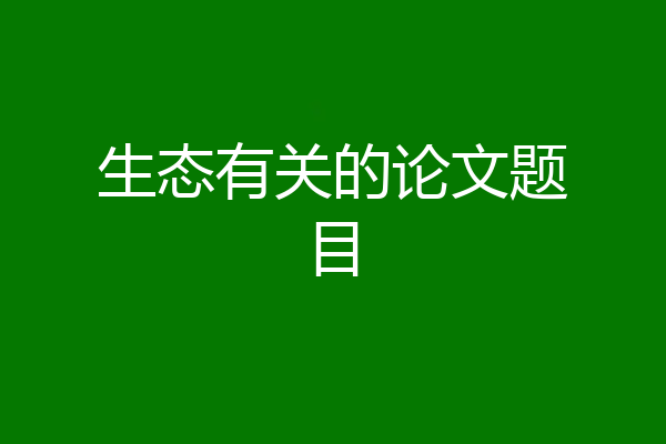 生态有关的论文题目