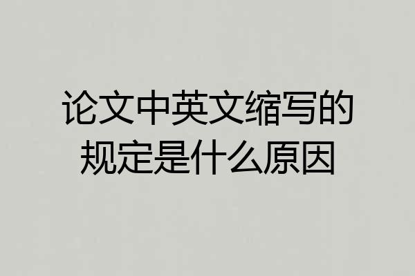 论文中英文缩写的规定是什么原因