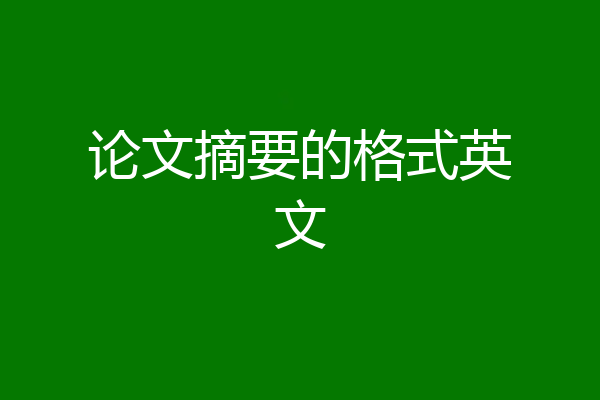 论文摘要的格式英文