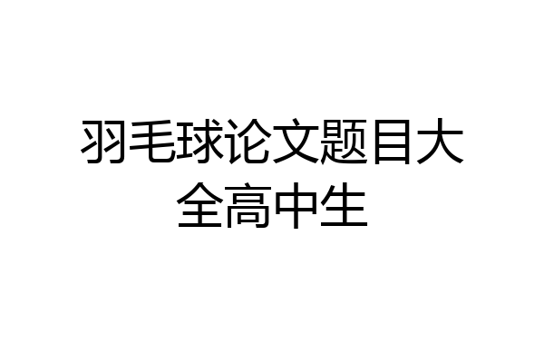 羽毛球论文题目大全高中生