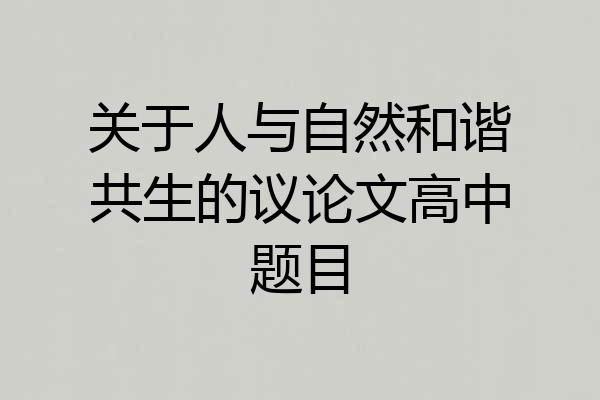 关于人与自然和谐共生的议论文高中题目