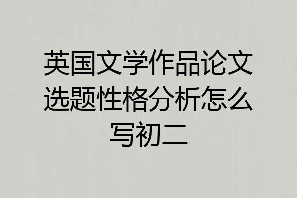 英国文学作品论文选题性格分析怎么写初二