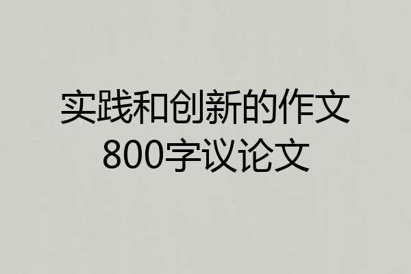 实践和创新的作文800字议论文
