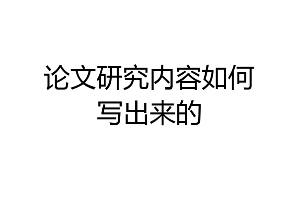 论文研究内容如何写出来的