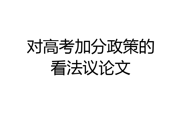 对高考加分政策的看法议论文