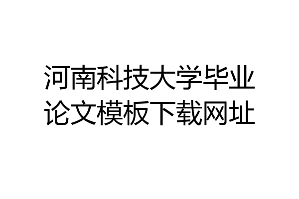 河南科技大学毕业论文模板下载网址