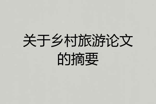 关于乡村旅游论文的摘要