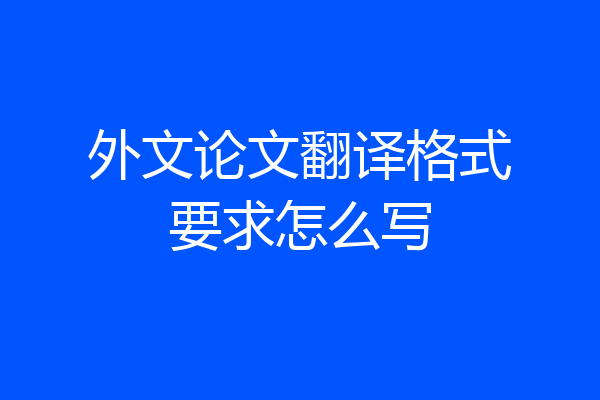 外文论文翻译格式要求怎么写