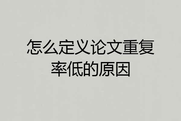 怎么定义论文重复率低的原因