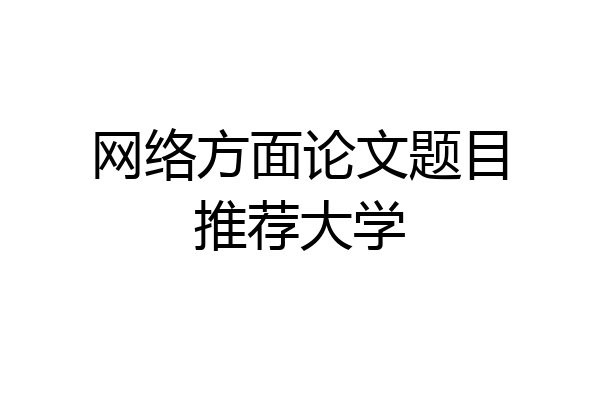 网络方面论文题目推荐大学