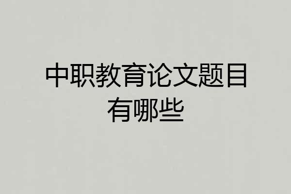 中职教育论文题目有哪些