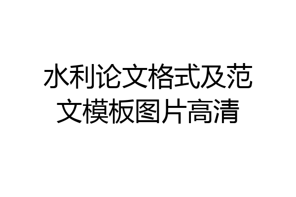 水利论文格式及范文模板图片高清