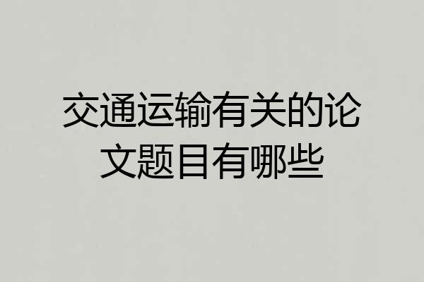 交通运输有关的论文题目有哪些