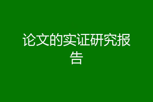 论文的实证研究报告
