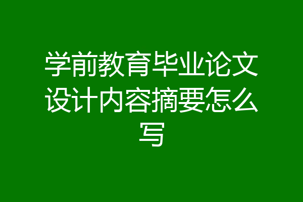 学前教育毕业论文设计内容摘要怎么写