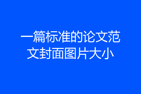 一篇标准的论文范文封面图片大小