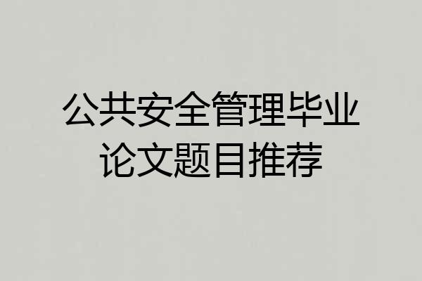 公共安全管理毕业论文题目推荐
