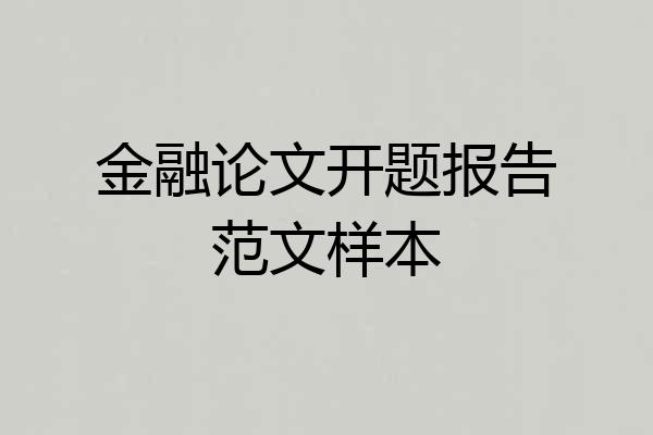金融论文开题报告范文样本