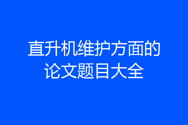 直升机维护方面的论文题目大全
