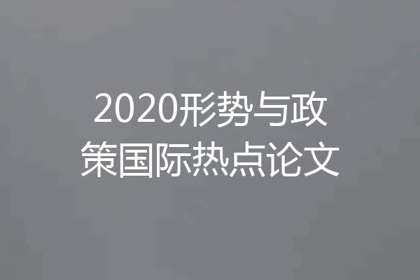 2020形势与政策国际热点论文
