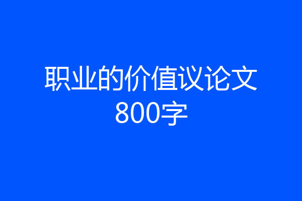 职业的价值议论文800字