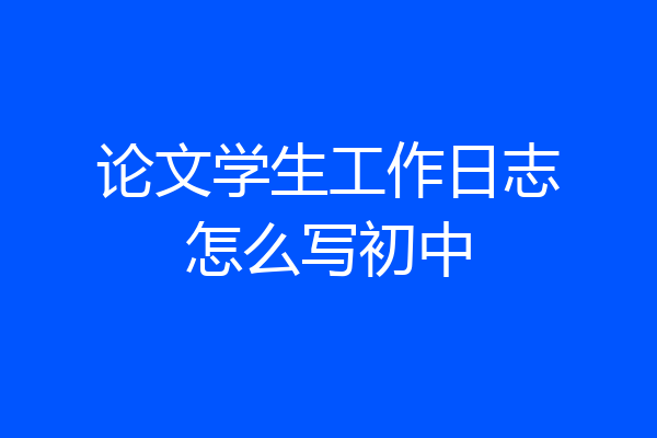 论文学生工作日志怎么写初中